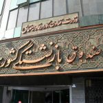 اعلام آخرین مهلت ثبت نام بازنشستگان برای دریافت وام ضروری ۵ میلیونی اعلام آخرین مهلت ثبت نام بازنشستگان برای دریافت وام ضروری ۵ میلیونی