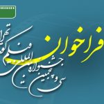 فراخوان ثبت نام در جشنواره فیلم کوتاه فراخوان ثبت نام در جشنواره فیلم کوتاه
