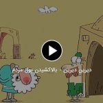 دیرین دیرین / آگهی بازرگانی یا کلاهبرداری از جیب مردم؟ دیرین دیرین / آگهی بازرگانی یا کلاهبرداری از جیب مردم؟