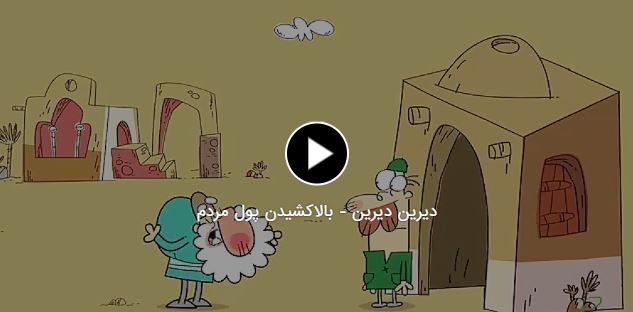 دیرین دیرین / آگهی بازرگانی یا کلاهبرداری از جیب مردم؟ دیرین دیرین / آگهی بازرگانی یا کلاهبرداری از جیب مردم؟