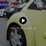 این ماشین تو کیف جا میشه ! این ماشین تو کیف جا میشه !