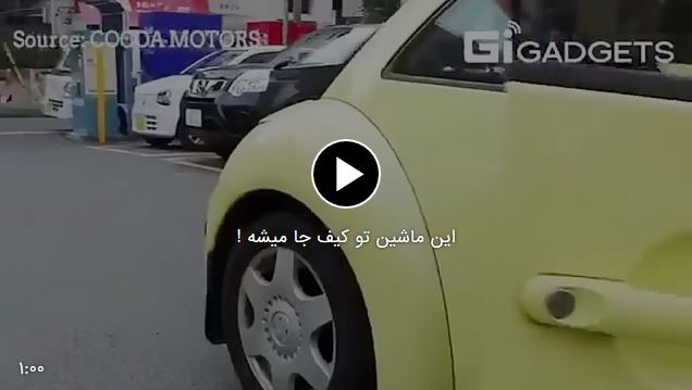 این ماشین تو کیف جا میشه ! این ماشین تو کیف جا میشه !