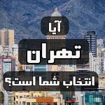 بهترین محله های تهران برای زندگی کجاست؟ بهترین محله های تهران برای زندگی کجاست؟
