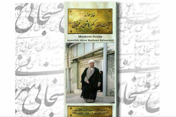 تهران گردی با گشتی در خانه موزه آیت الله هاشمی رفسنجانی تهران گردی با گشتی در خانه موزه آیت الله هاشمی رفسنجانی