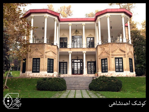 کوشک احمدشاهی در نیاوران تعطیل شد کوشک احمدشاهی در نیاوران تعطیل شد