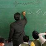 مزیتهای طرح “معلم تمام وقت” فرهنگیان مزیتهای طرح “معلم تمام وقت” فرهنگیان