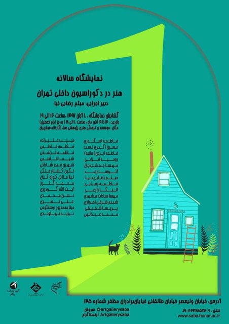 نمایشگاهی از هنر در دکوراسیون داخلی نمایشگاهی از هنر در دکوراسیون داخلی