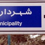 گزینههای سرپرستی شهرداری تهران اعلام شدند گزینههای سرپرستی شهرداری تهران اعلام شدند