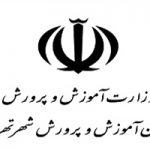 تغییر مدیرکل آموزش و پرورش شهر تهران تغییر مدیرکل آموزش و پرورش شهر تهران