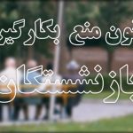 شنبه آخر بازنشستگی شنبه آخر بازنشستگی