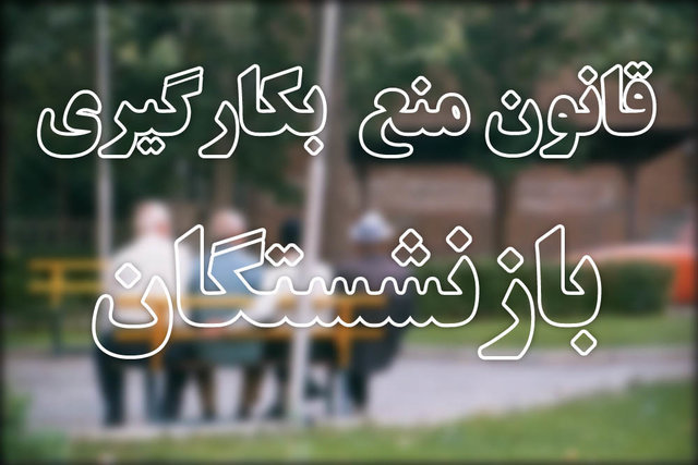 بازنشستهها فقط ۱۴ روز دیگر فرصت دارند بازنشستهها فقط ۱۴ روز دیگر فرصت دارند
