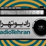 «خواهران غریب» به رادیو تهران می آیند «خواهران غریب» به رادیو تهران می آیند