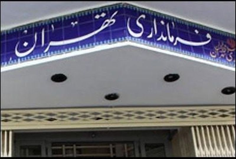فرمانداری تهران با ممنوعیت استخدام خویشاوندان مخالفت کرد فرمانداری تهران با ممنوعیت استخدام خویشاوندان مخالفت کرد