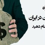 ۵ راه پولدار شدن در ایران را بدانید و انجام دهید